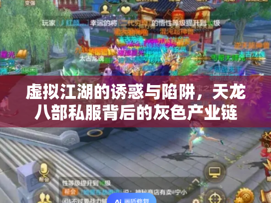 虚拟江湖的诱惑与陷阱，天龙八部私服背后的灰色产业链