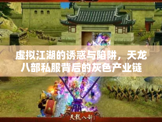 虚拟江湖的诱惑与陷阱，天龙八部私服背后的灰色产业链