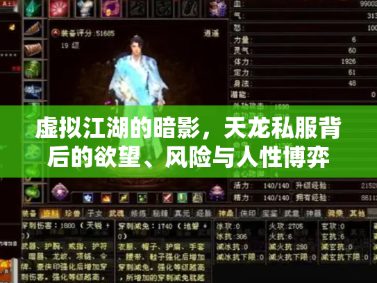 虚拟江湖的暗影，天龙私服背后的欲望、风险与人性博弈