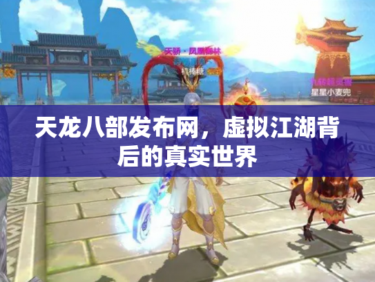 天龙八部发布网，虚拟江湖背后的真实世界