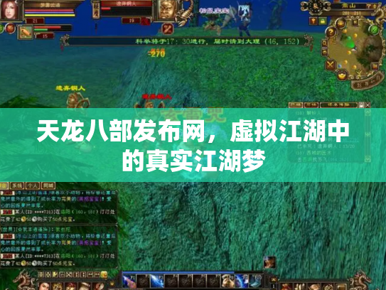 天龙八部发布网，虚拟江湖中的真实江湖梦