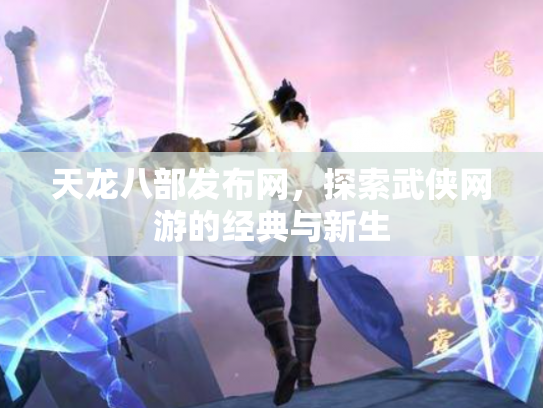 天龙八部发布网，探索武侠网游的经典与新生
