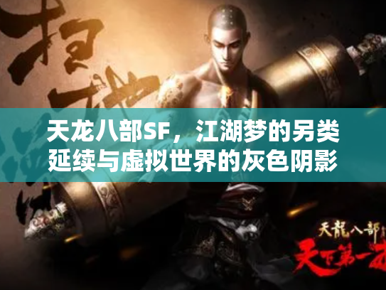 天龙八部SF，江湖梦的另类延续与虚拟世界的灰色阴影
