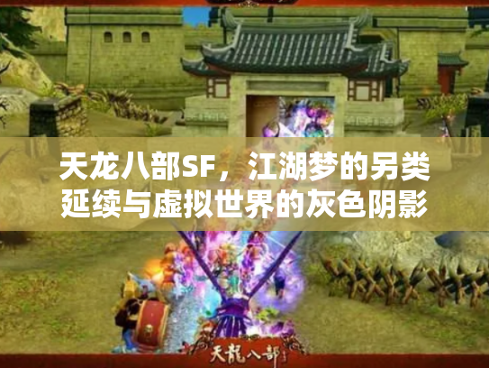 天龙八部SF，江湖梦的另类延续与虚拟世界的灰色阴影