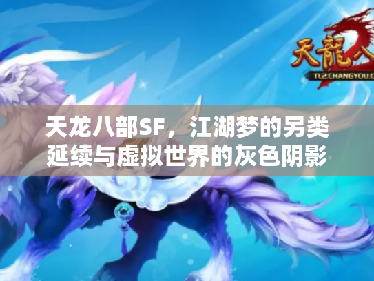 天龙八部SF，江湖梦的另类延续与虚拟世界的灰色阴影