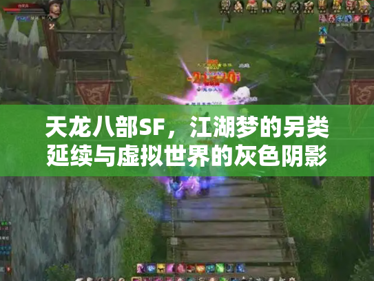天龙八部SF，江湖梦的另类延续与虚拟世界的灰色阴影