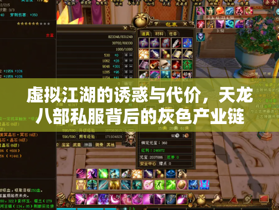 虚拟江湖的诱惑与代价，天龙八部私服背后的灰色产业链
