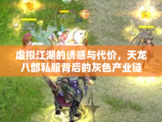 虚拟江湖的诱惑与代价，天龙八部私服背后的灰色产业链