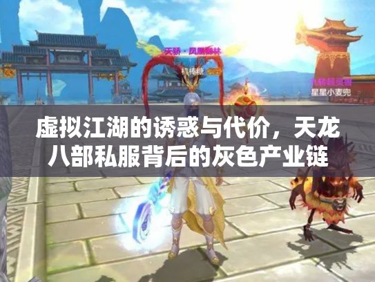 虚拟江湖的诱惑与代价，天龙八部私服背后的灰色产业链