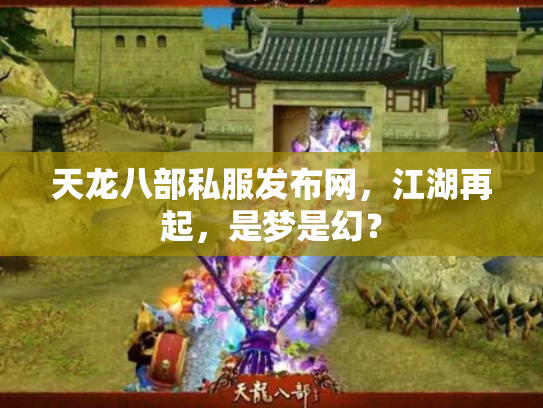 天龙八部私服发布网，江湖再起，是梦是幻？