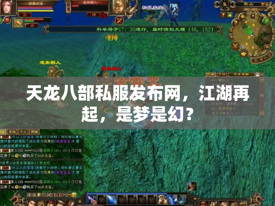 天龙八部私服发布网，江湖再起，是梦是幻？