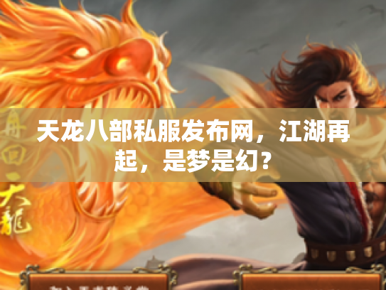 天龙八部私服发布网，江湖再起，是梦是幻？