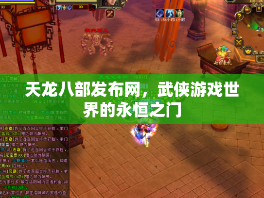 天龙八部发布网，武侠游戏世界的永恒之门