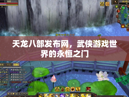 天龙八部发布网，武侠游戏世界的永恒之门