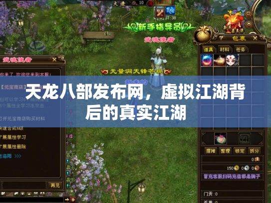 天龙八部发布网，虚拟江湖背后的真实江湖