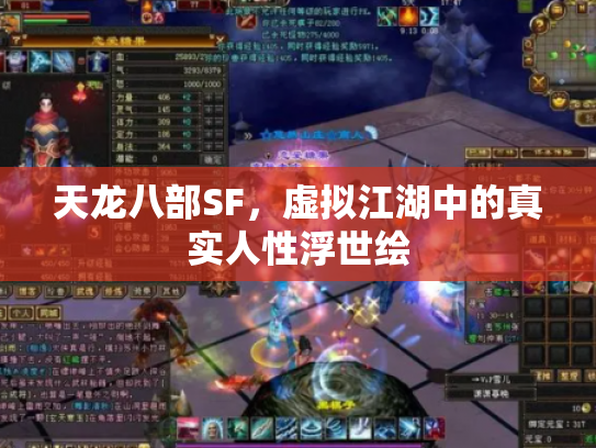 天龙八部SF，虚拟江湖中的真实人性浮世绘
