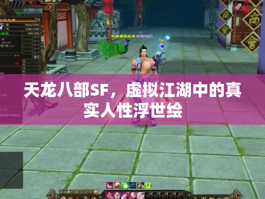 天龙八部SF，虚拟江湖中的真实人性浮世绘