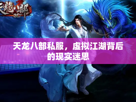 天龙八部私服，虚拟江湖背后的现实迷思