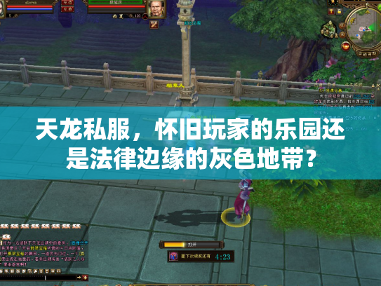 天龙私服，怀旧玩家的乐园还是法律边缘的灰色地带？