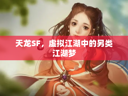 天龙SF，虚拟江湖中的另类江湖梦
