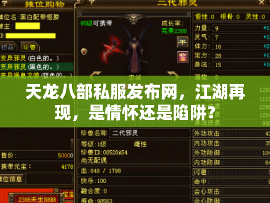 天龙八部私服发布网，江湖再现，是情怀还是陷阱？
