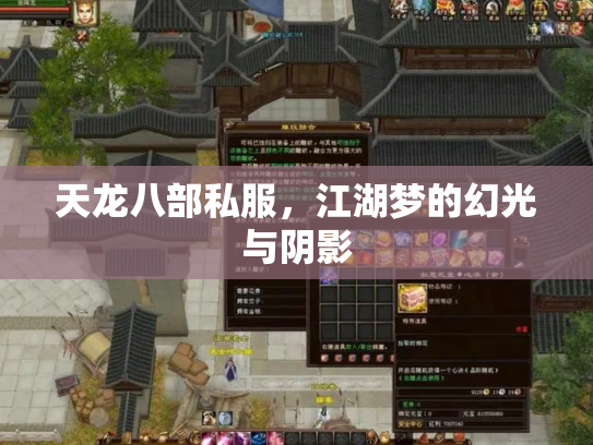 天龙八部私服，江湖梦的幻光与阴影