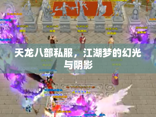 天龙八部私服，江湖梦的幻光与阴影