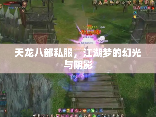 天龙八部私服，江湖梦的幻光与阴影
