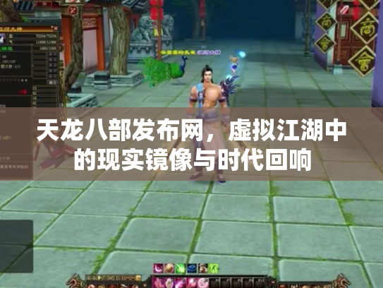天龙八部发布网，虚拟江湖中的现实镜像与时代回响
