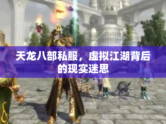 天龙八部私服，虚拟江湖背后的现实迷思