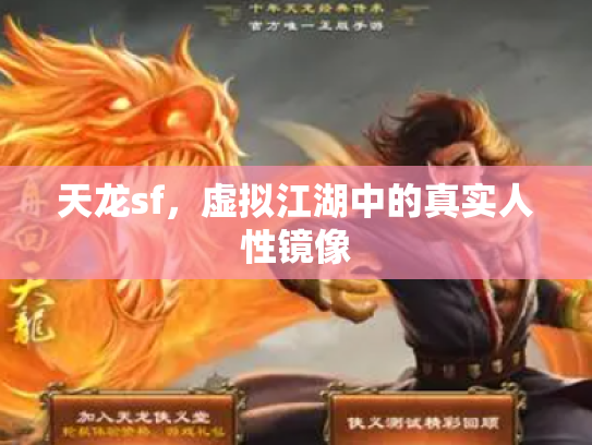 天龙sf，虚拟江湖中的真实人性镜像