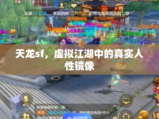 天龙sf，虚拟江湖中的真实人性镜像