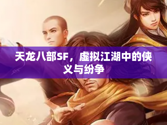 天龙八部SF，虚拟江湖中的侠义与纷争