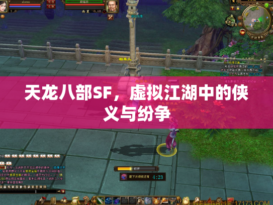 天龙八部SF，虚拟江湖中的侠义与纷争