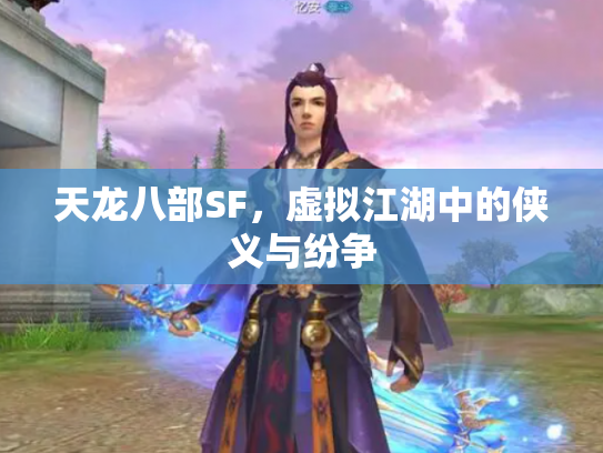 天龙八部SF，虚拟江湖中的侠义与纷争