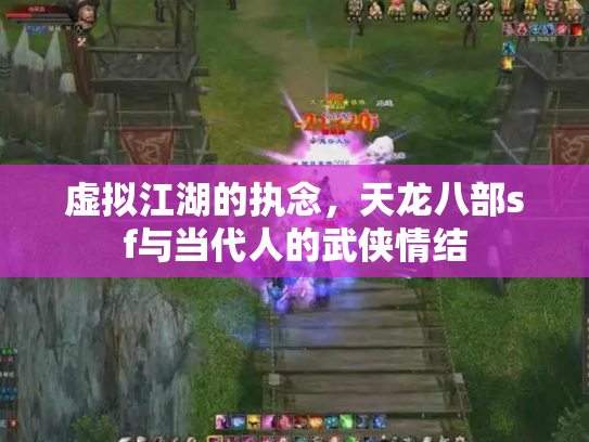 虚拟江湖的执念，天龙八部sf与当代人的武侠情结
