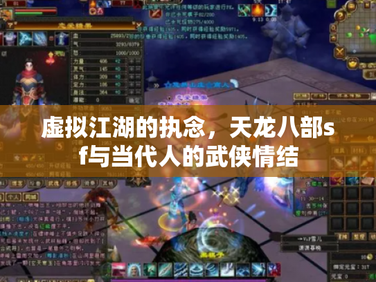 虚拟江湖的执念，天龙八部sf与当代人的武侠情结