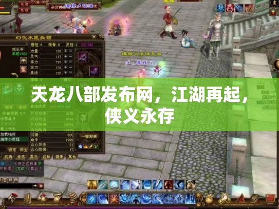 天龙八部发布网，江湖再起，侠义永存