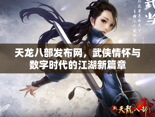天龙八部发布网，武侠情怀与数字时代的江湖新篇章