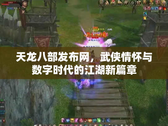 天龙八部发布网，武侠情怀与数字时代的江湖新篇章