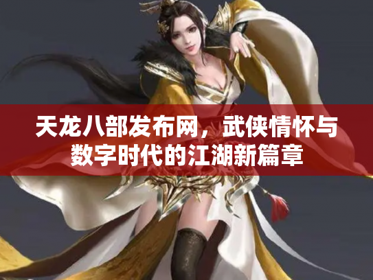 天龙八部发布网，武侠情怀与数字时代的江湖新篇章