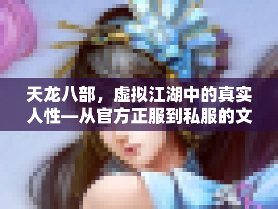 天龙八部，虚拟江湖中的真实人性—从官方正服到私服的文化折射
