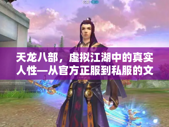 天龙八部，虚拟江湖中的真实人性—从官方正服到私服的文化折射