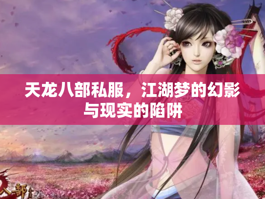 天龙八部私服，江湖梦的幻影与现实的陷阱