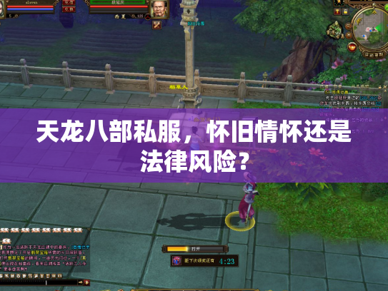 天龙八部私服，怀旧情怀还是法律风险？