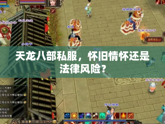 天龙八部私服，怀旧情怀还是法律风险？