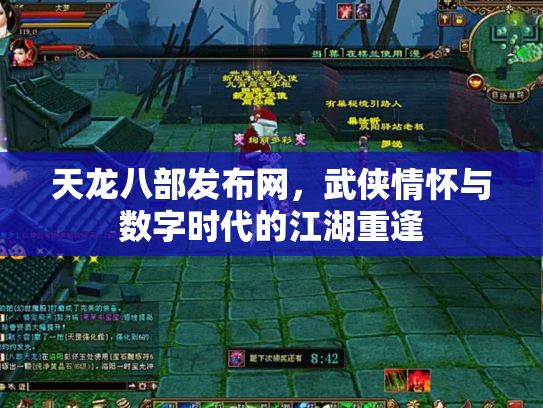 天龙八部发布网，武侠情怀与数字时代的江湖重逢