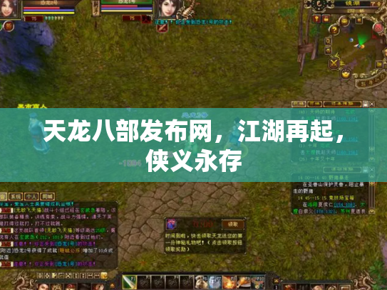天龙八部发布网，江湖再起，侠义永存