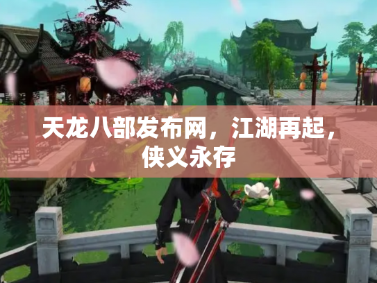 天龙八部发布网，江湖再起，侠义永存