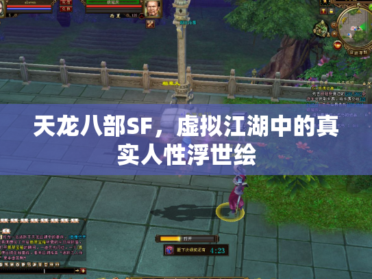 天龙八部SF，虚拟江湖中的真实人性浮世绘